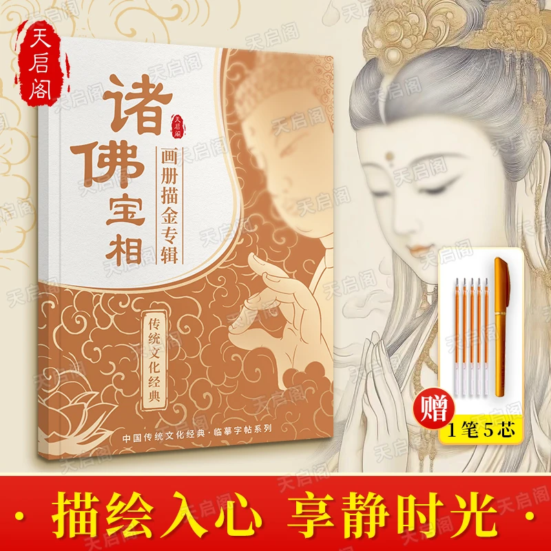 【成本价结缘观自在画像本】虔诚描像静心描金临摹画册传统经典SP