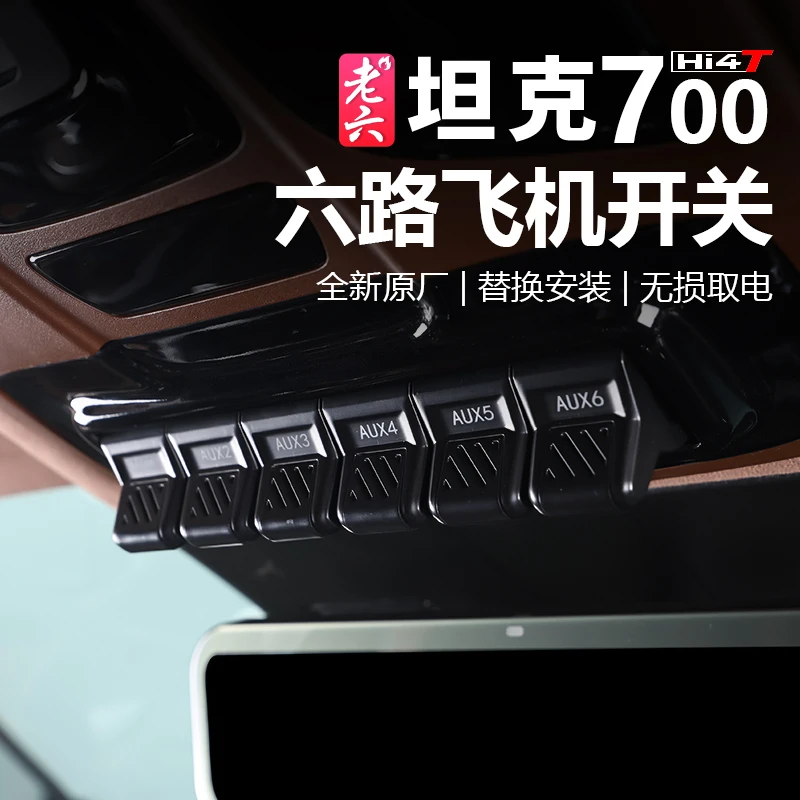 坦克700专车专用六路开关飞机开关车顶射灯A柱尾灯开关按键总成件
