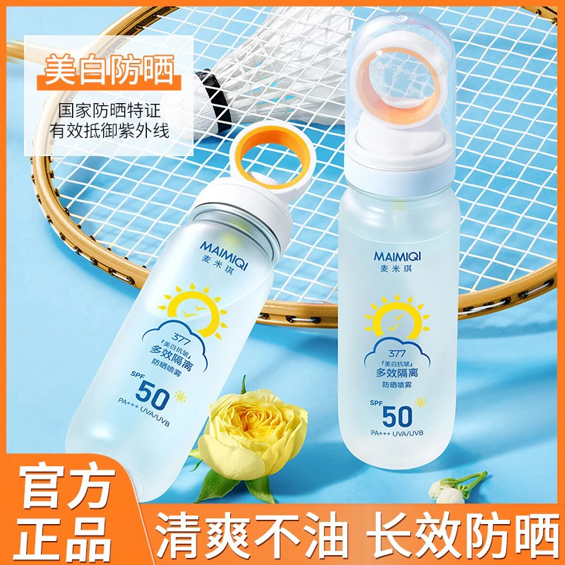 麦米琪美白抗皱多效隔离防晒喷雾高倍防晒小光圈可上飞机