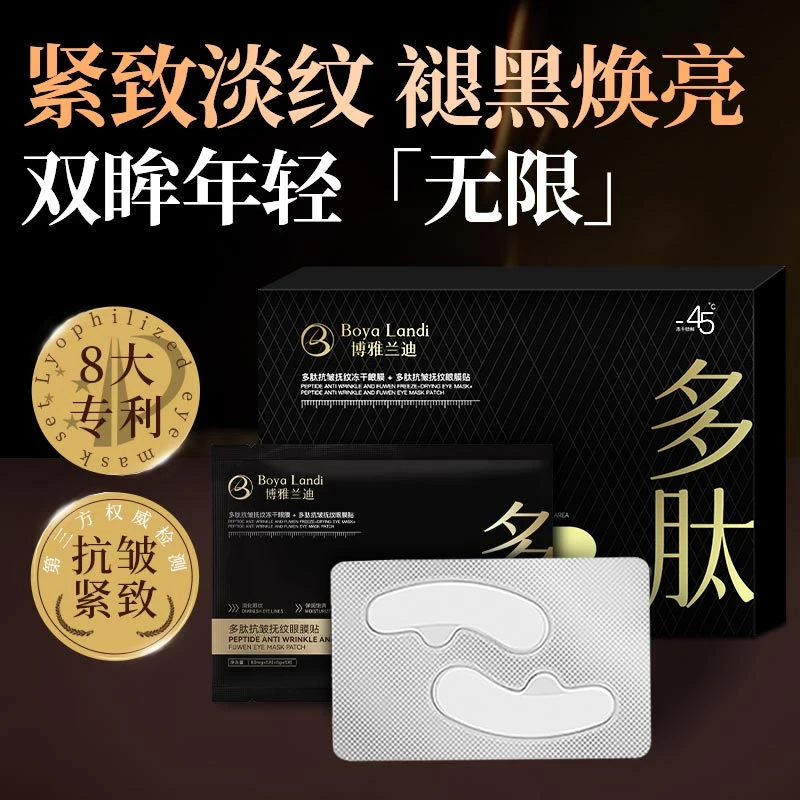 博雅兰迪多肽抗皱抚纹冻干眼膜套盒