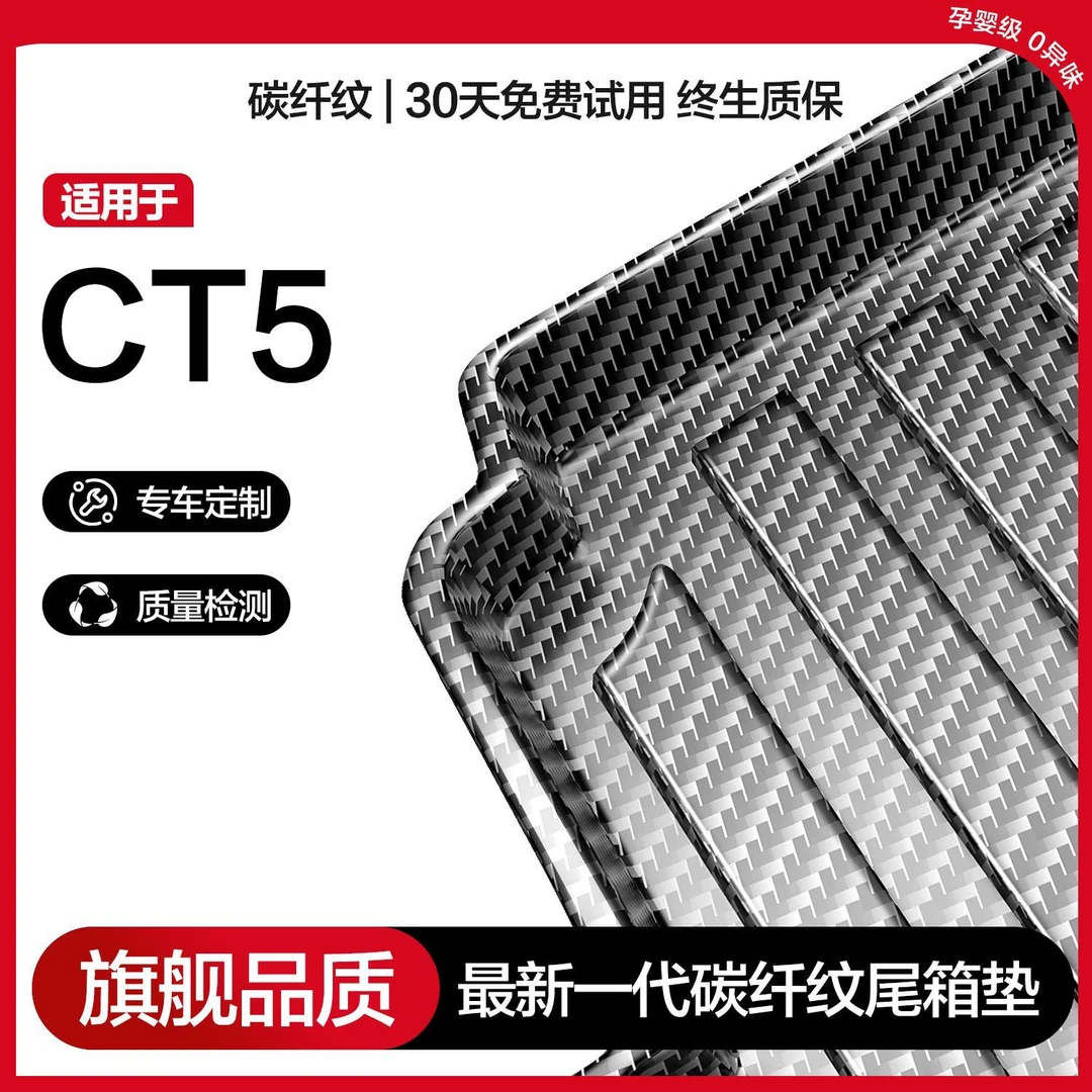 凯迪拉克CT5后备箱垫汽车内饰改装配件用品TPE防水碳纤后尾箱垫子