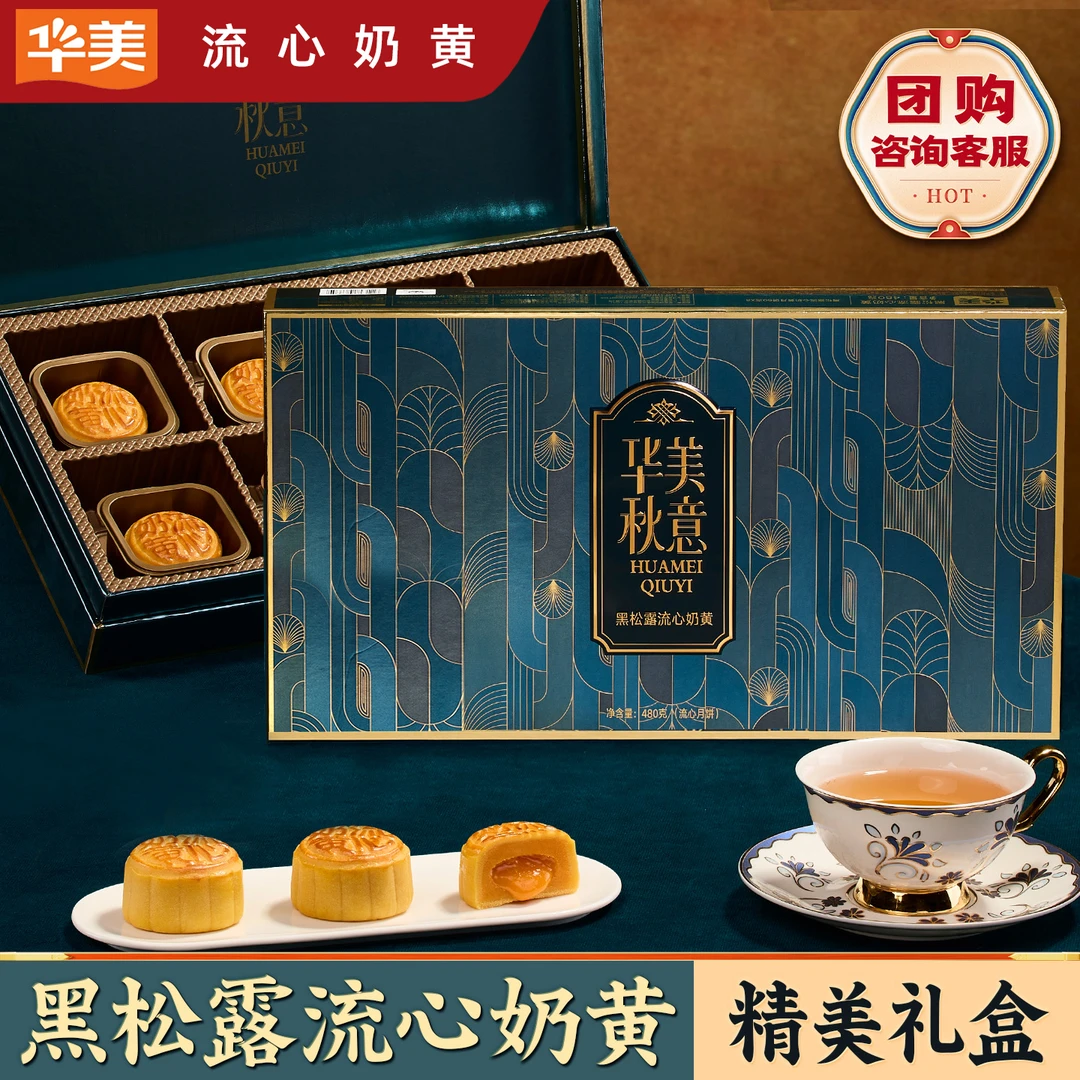 华美【黑松露流心奶黄】月饼礼盒广式蛋黄莲蓉糕点中秋节送礼团购