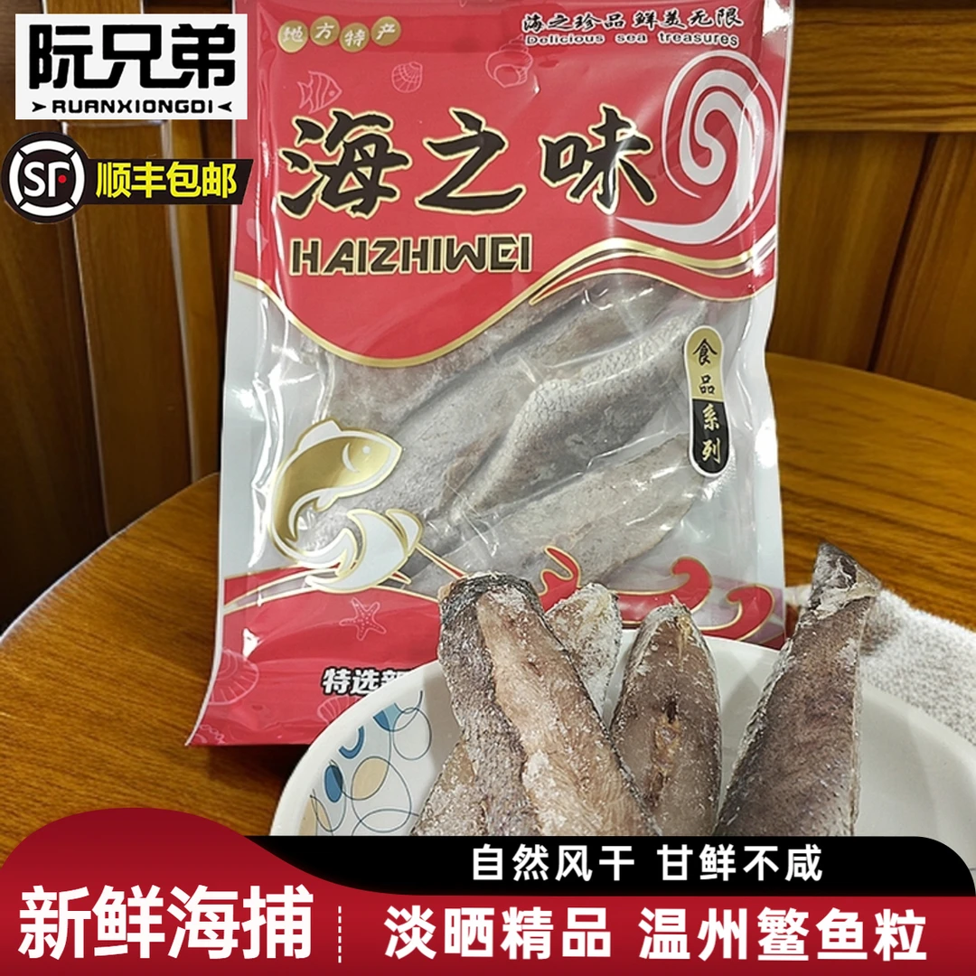 阮兄弟温州特产自然无添加淡鲜半干鳘鱼粒3斤精品鱼段海产品肉