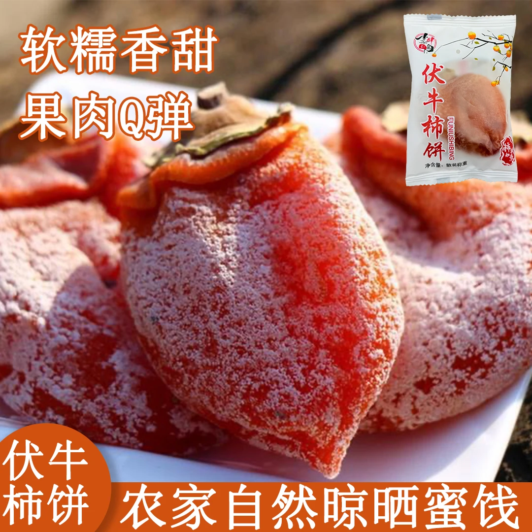 【伏牛柿饼】新鲜柿饼手工晾晒独立包装软糯香甜自然挂霜甜而不腻RZ