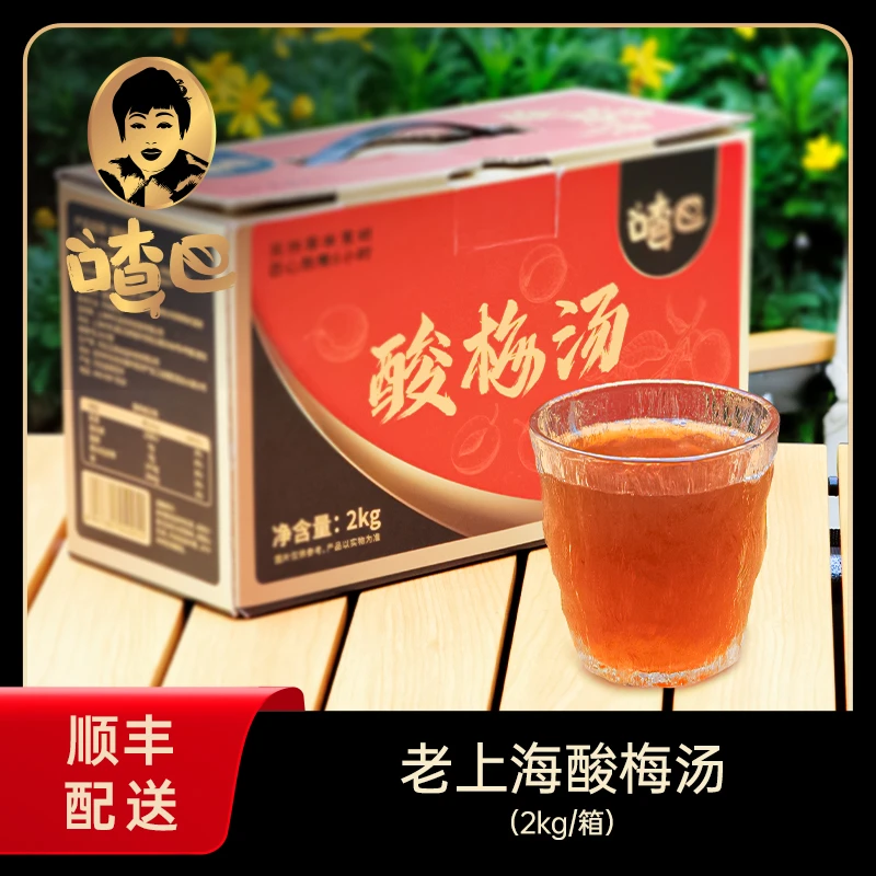 喳巴 酸梅汤2kg/箱 现熬现煮聚纯草本熬煮露营聚餐夏日畅饮酸甜