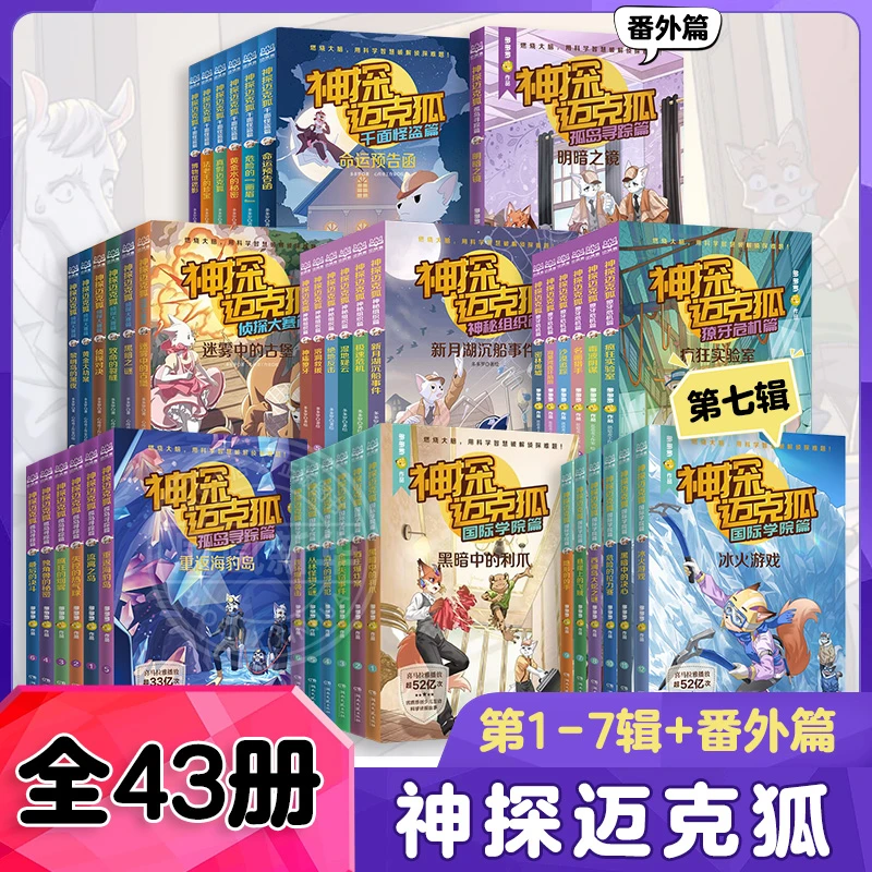 神探迈克狐系列图书全套42册神秘组织篇千面怪盗篇侦探大赛篇 二