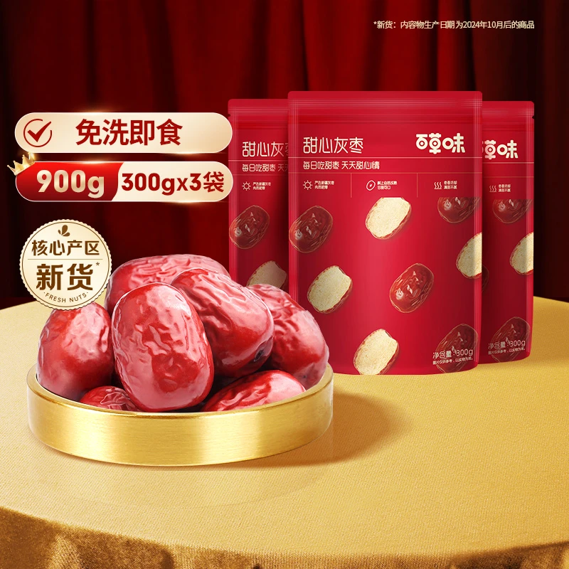 【到手3袋】新货甜心灰枣900g(300gx3袋)百草味休闲解馋办公室零食