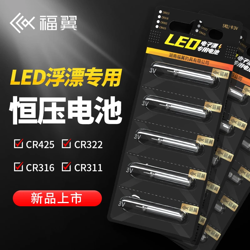 福翼LED专用电子漂夜光漂电池CR316/425/311/322夜钓浮漂通用