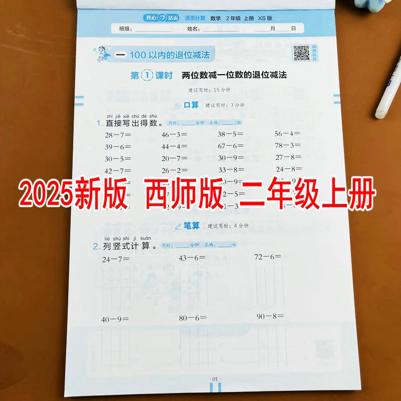 西师版2025新版小学数学二年级上册活页计算教材同步口算竖式计算
