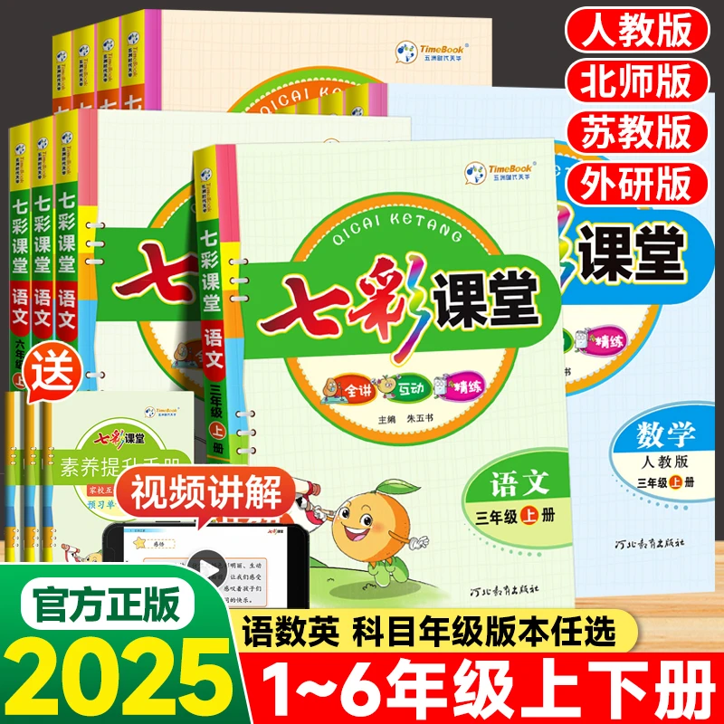 七彩课堂小学生1-6年级语文数学英语人教版学霸笔记教材全解教辅