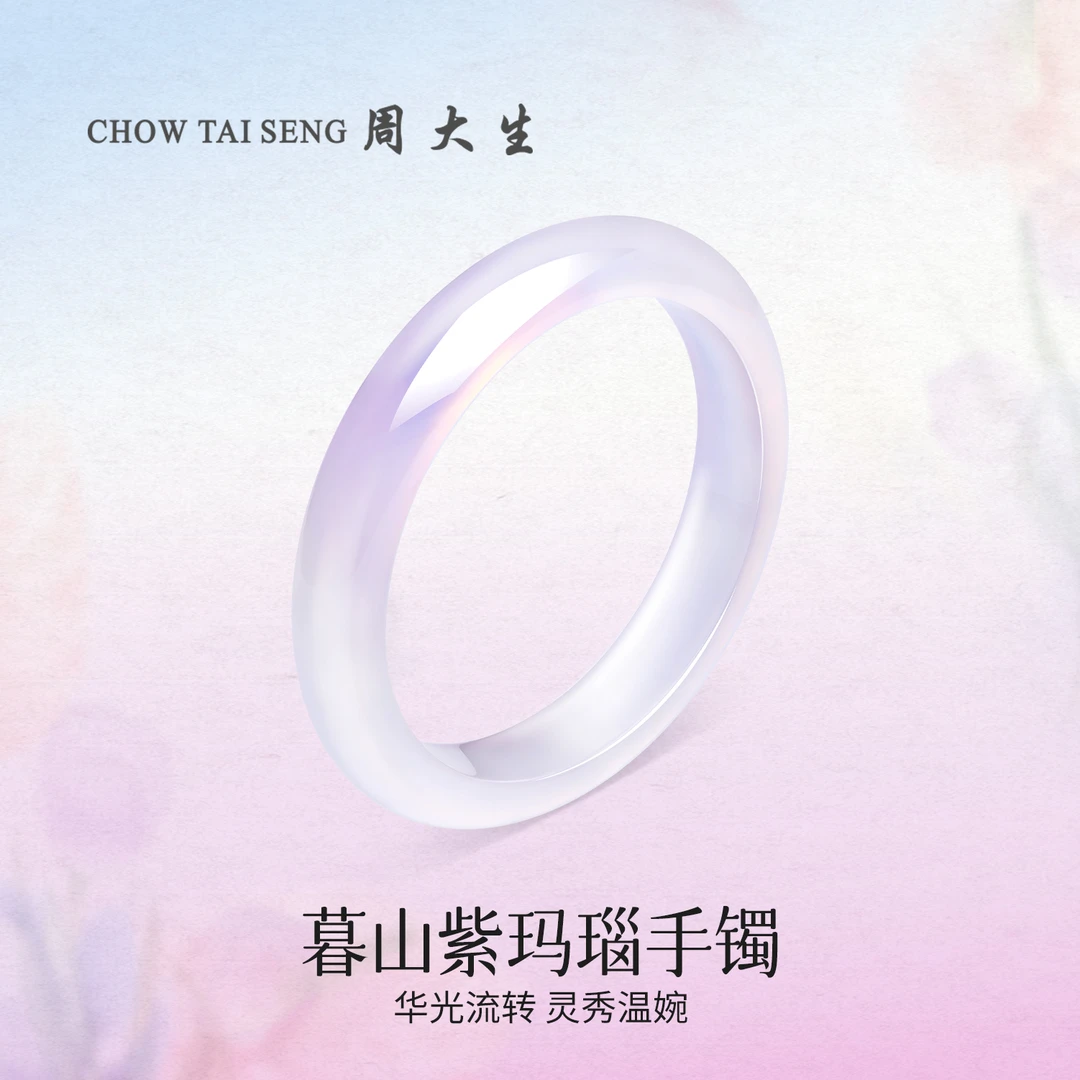 【周大生玉石】白月光暮山紫手镯玛瑙正圈玉镯手镯少女闺蜜生日礼物