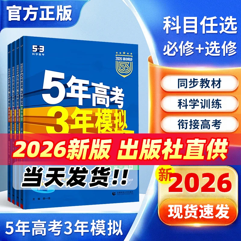 2026新书五年高考三年模拟53高一二选择性必修一二三练习册资料书