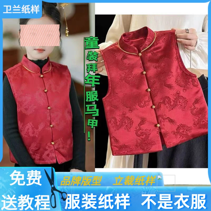2105卫兰纸样儿童拜年服中式马甲内搭背心裁剪新手缝纫做衣服样版
