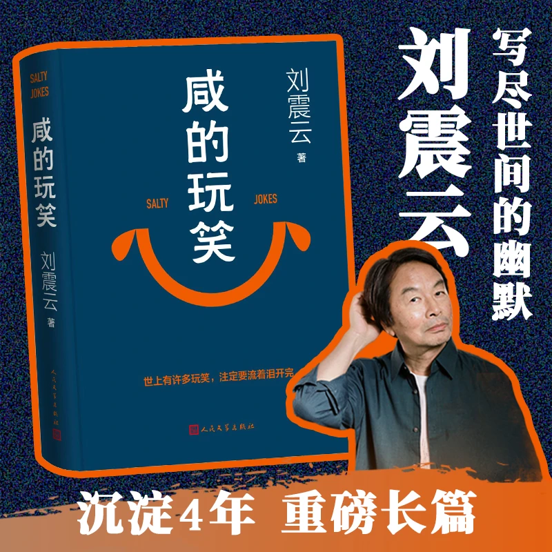 【新书现货】咸的玩笑 一句顶一万句 刘震云作品集书籍经典茅盾文学