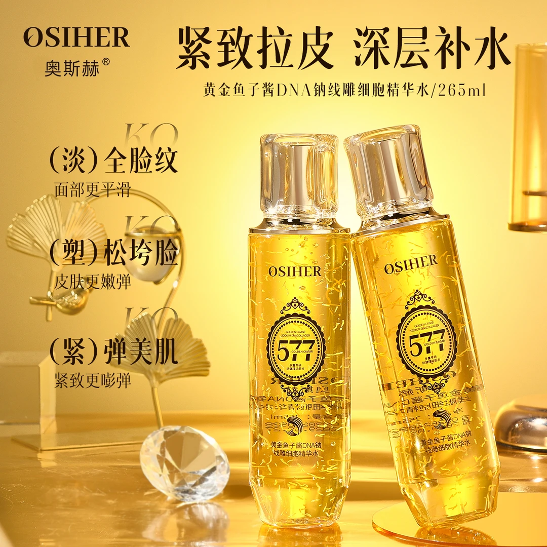 奥斯赫黄金鱼子酱DNA钠线雕细胞精华水补水保湿紧致多重湿润