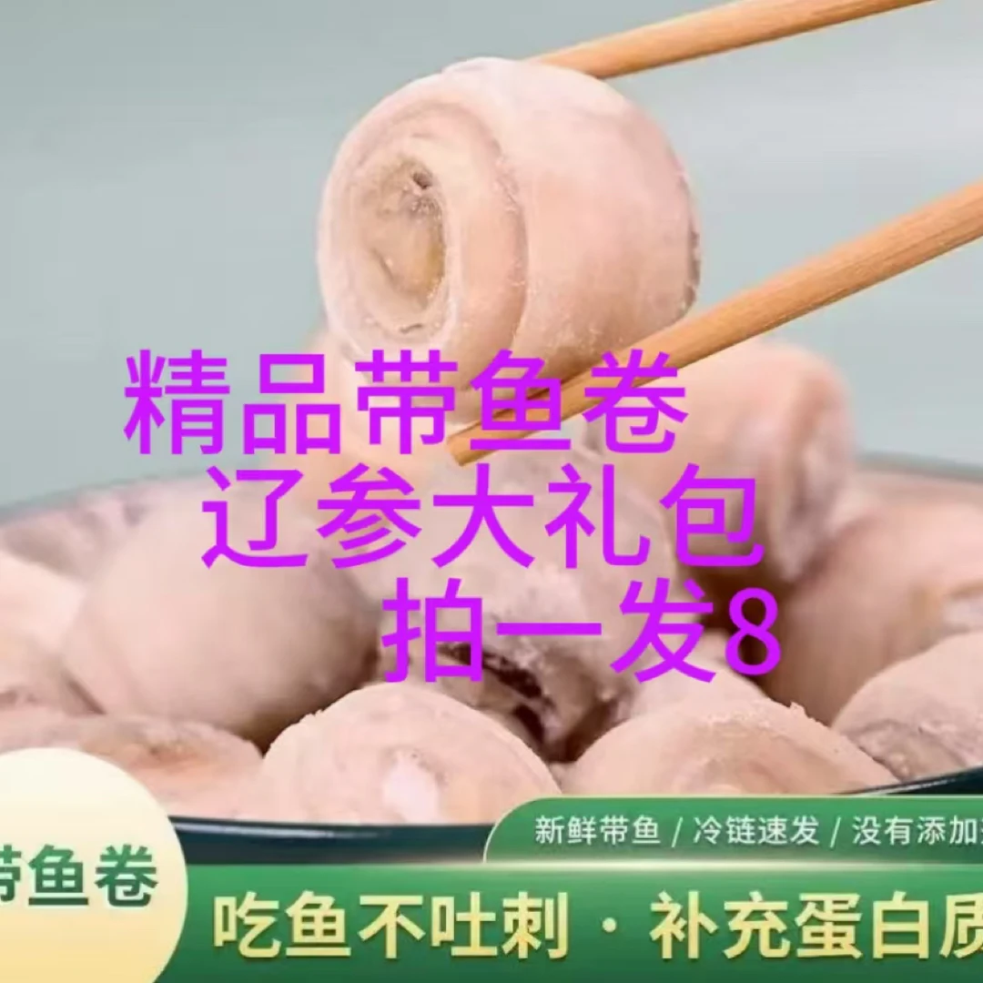 精品带鱼卷辽参大礼包