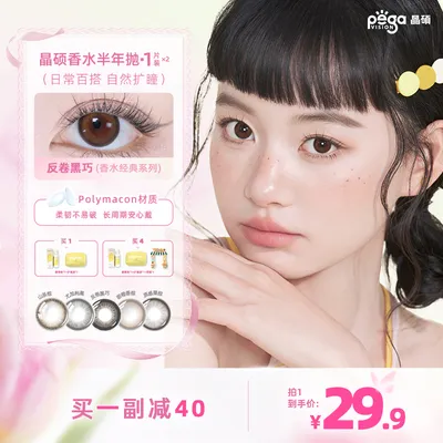 【晶硕美瞳】空气美瞳香水半年抛高光素颜美瞳1片/盒*2