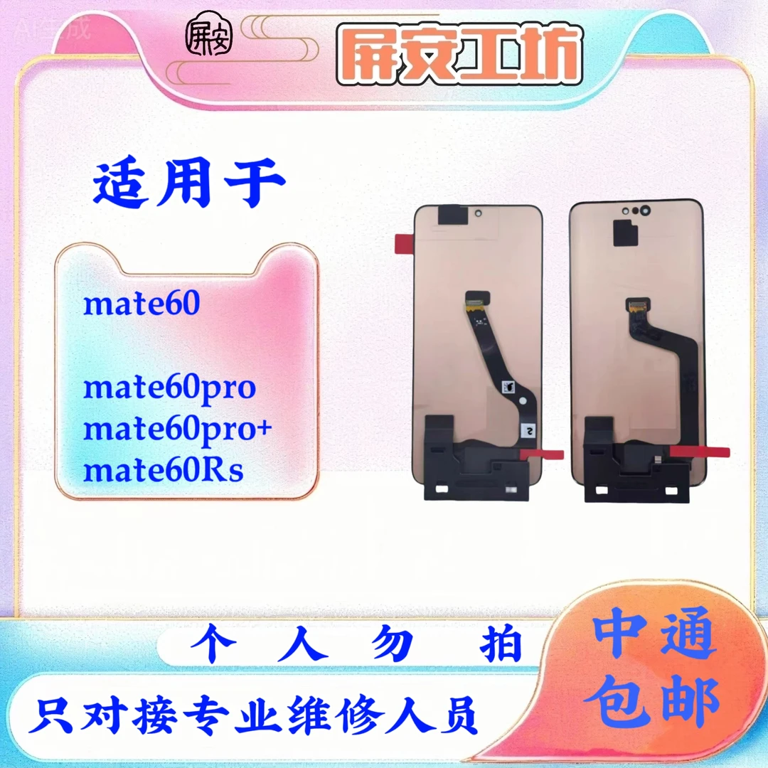 适用于mate60/mate60pro/6pro+/60RS手机原装液晶显示屏A货 瑕疵