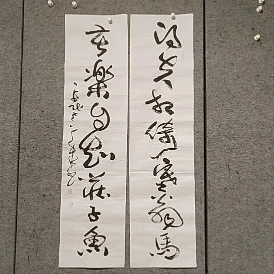 书法宋秉民。得失相倚