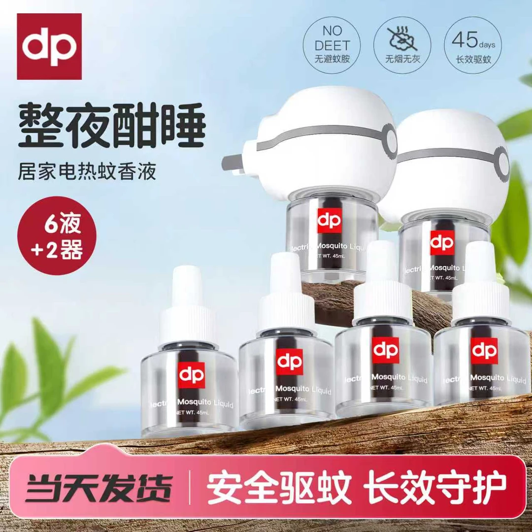 【一喜推荐】迪普艾家用电热蚊香液便携装6液2器安全无烟无味驱蚊