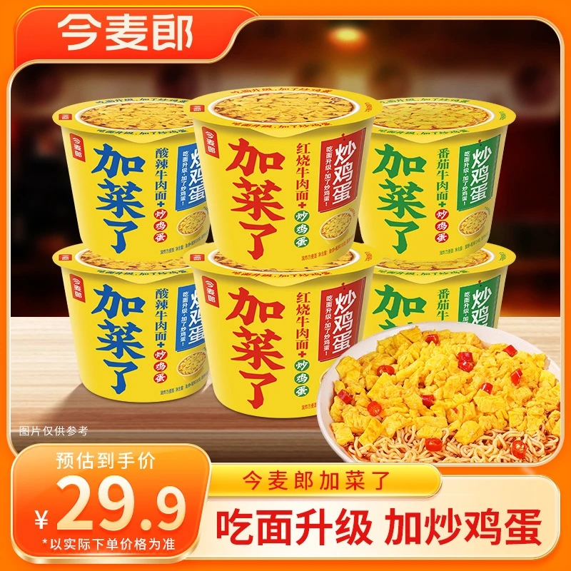 【加菜了！】今麦郎加菜了炒鸡蛋泡面方便面桶装红烧番茄组合-zc