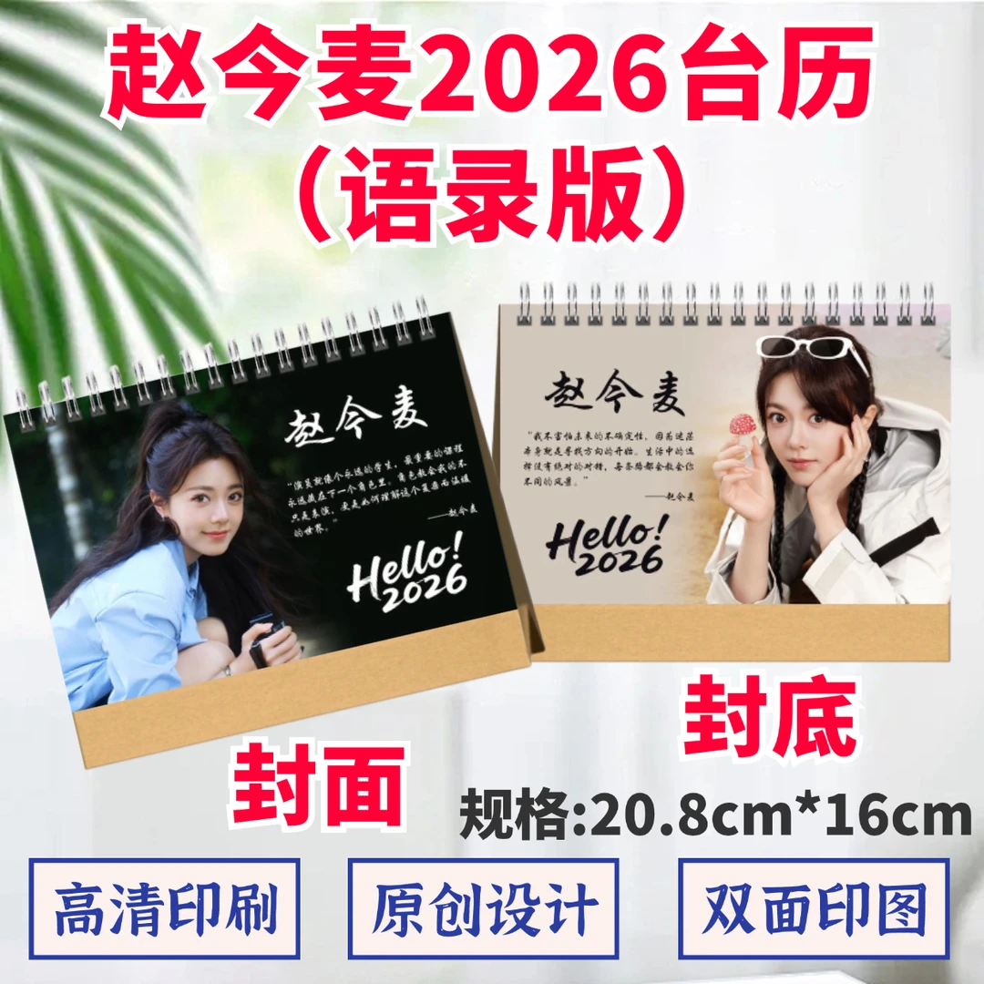 赵今麦2026年台历高清印图语录歌词日历桌面摆件摆台照片礼品应援