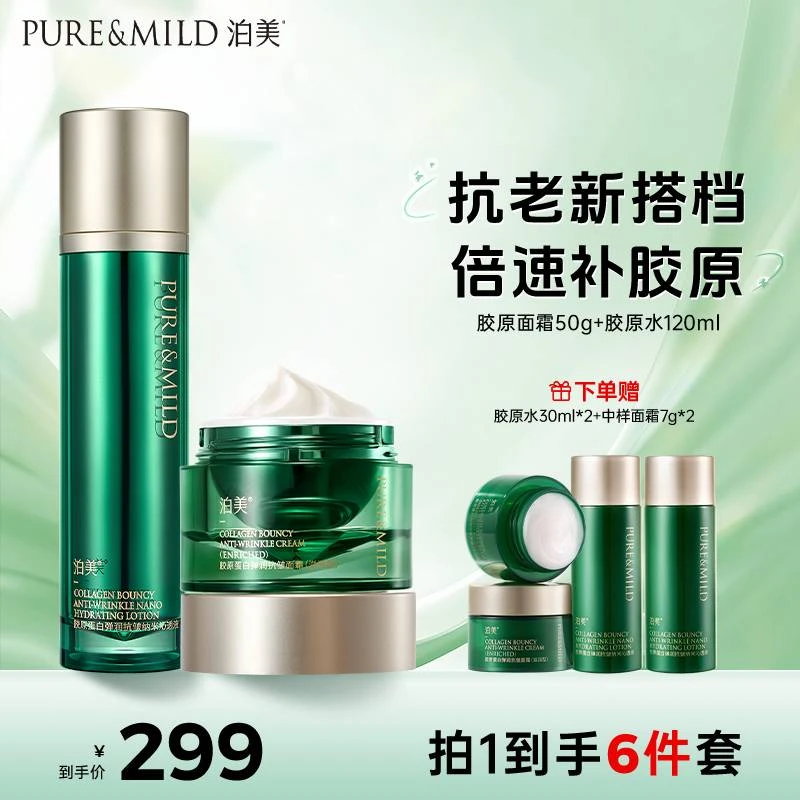泊美弹润抗皱水乳面霜次抛精华胶原全家福套装