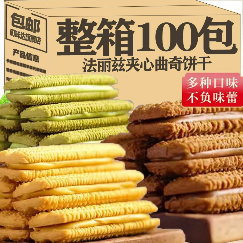 法丽兹夹心饼干小包装多口味曲奇饼干办公室休闲解馋零食小吃食品