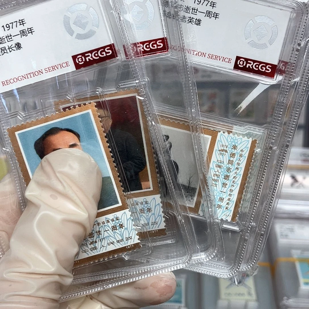 1977朱爷爷邮票评级原胶全品