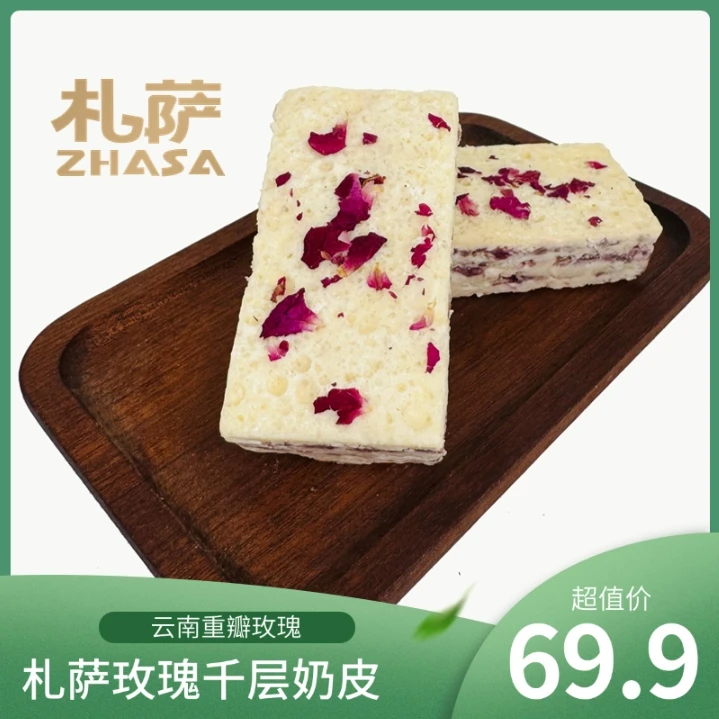 札萨玫瑰千层奶皮，花香浓郁入口即化纯生牛乳制作冷冻保存