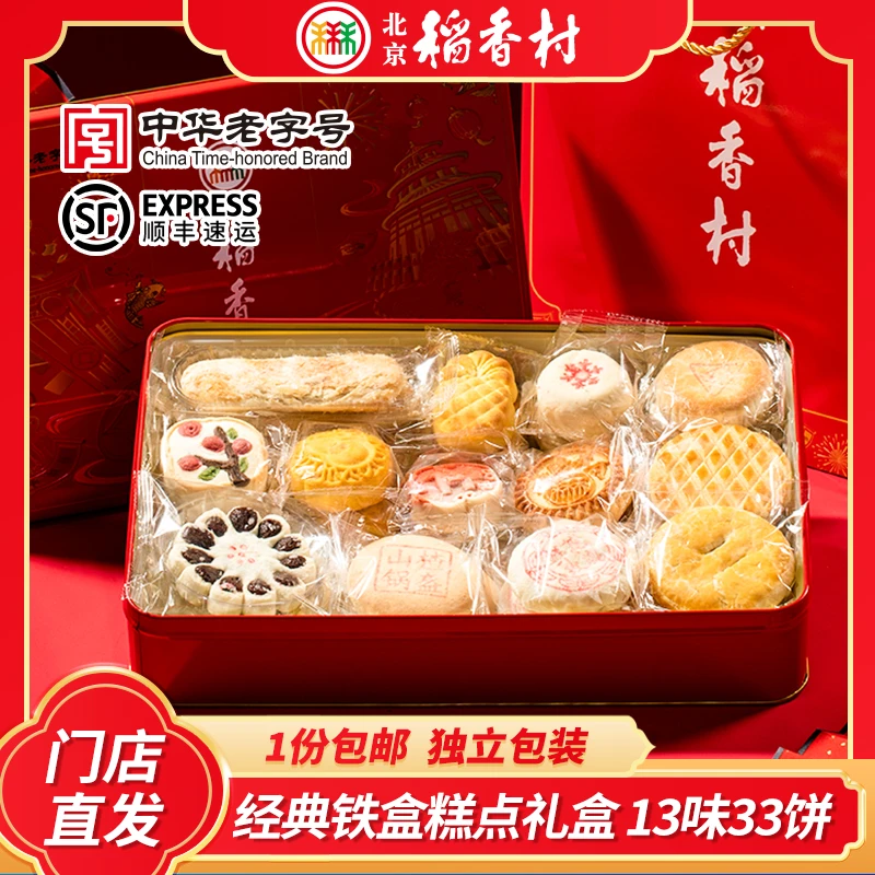 三禾北京稻香村糕点礼盒铁盒点心特产礼品父母解馋休闲月饼零食