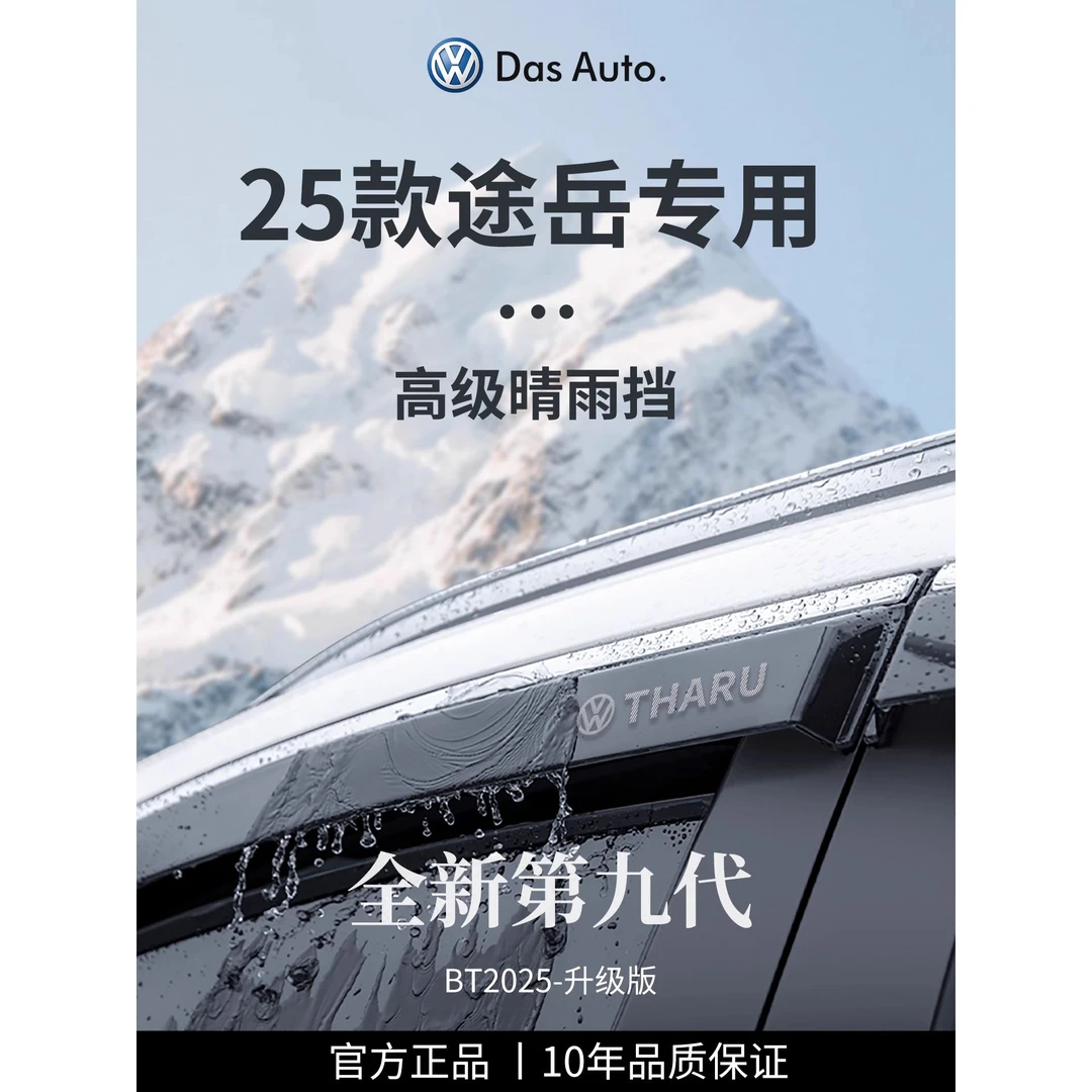 适用于2025款大众途岳新锐XR全车配件改装晴雨挡雨板车窗雨眉防雨