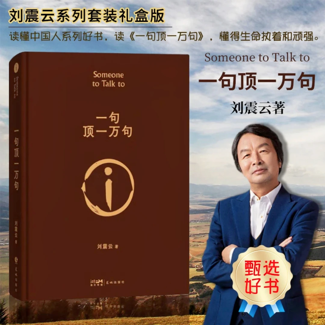 一句顶一万句 刘震云作品选精 经典代表作茅盾文学奖正版书籍