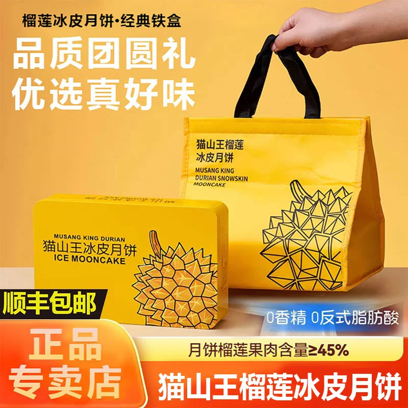 【急速发货】猫山王榴莲冰皮月饼礼盒铁盒中秋送礼金秋