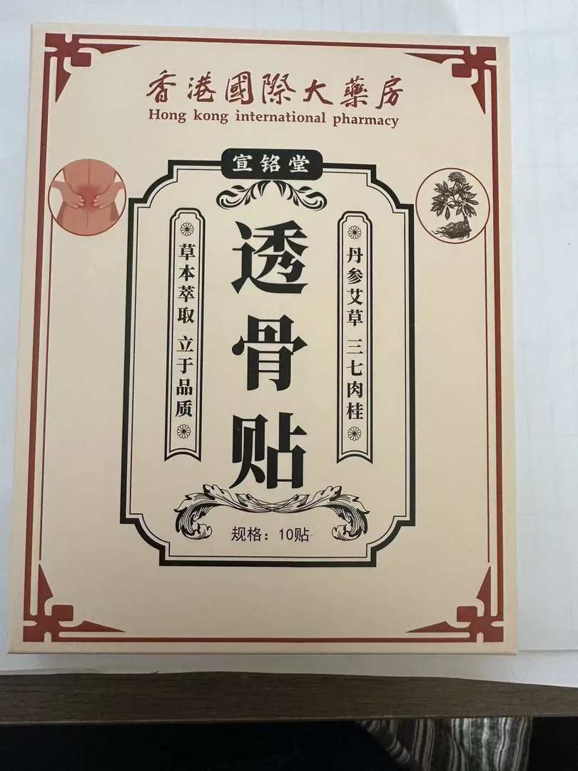 香港国际大药房透骨贴发三盒