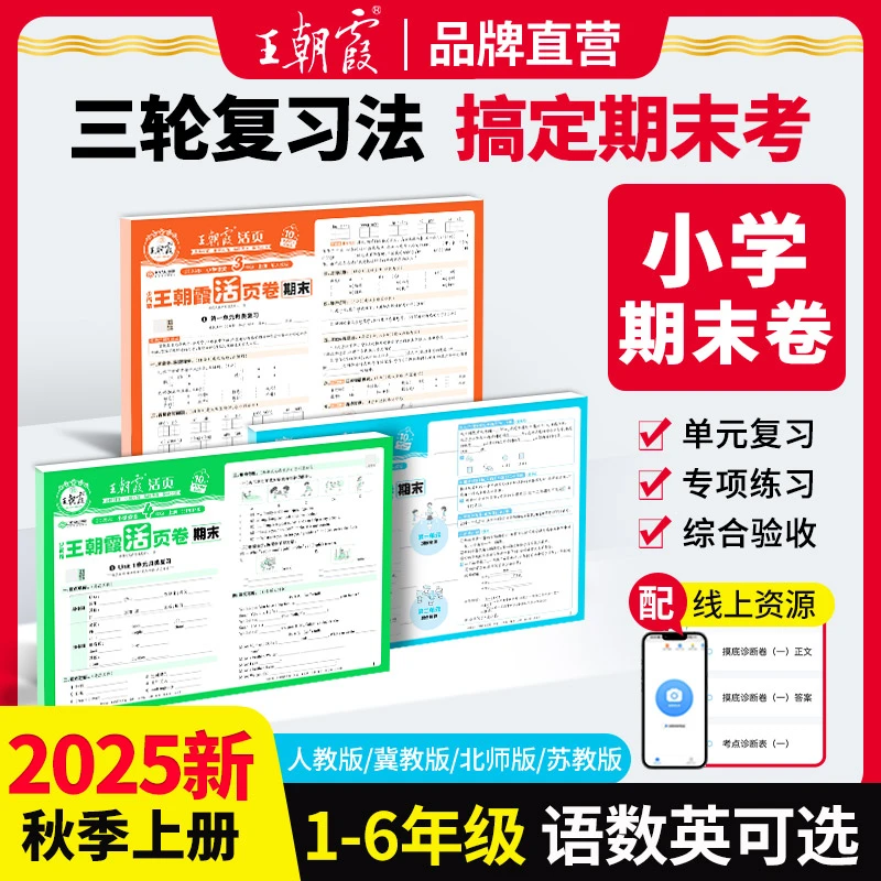 王朝霞活页期末卷25新版上册小学1-6年级语数英单元复习测试卷ZB