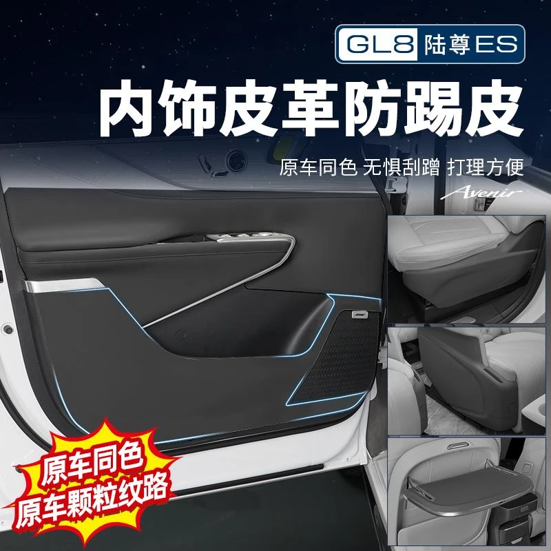 适用25款别克GL8陆尊ES插混PHEV前排座椅侧防踢皮革贴车改装配件