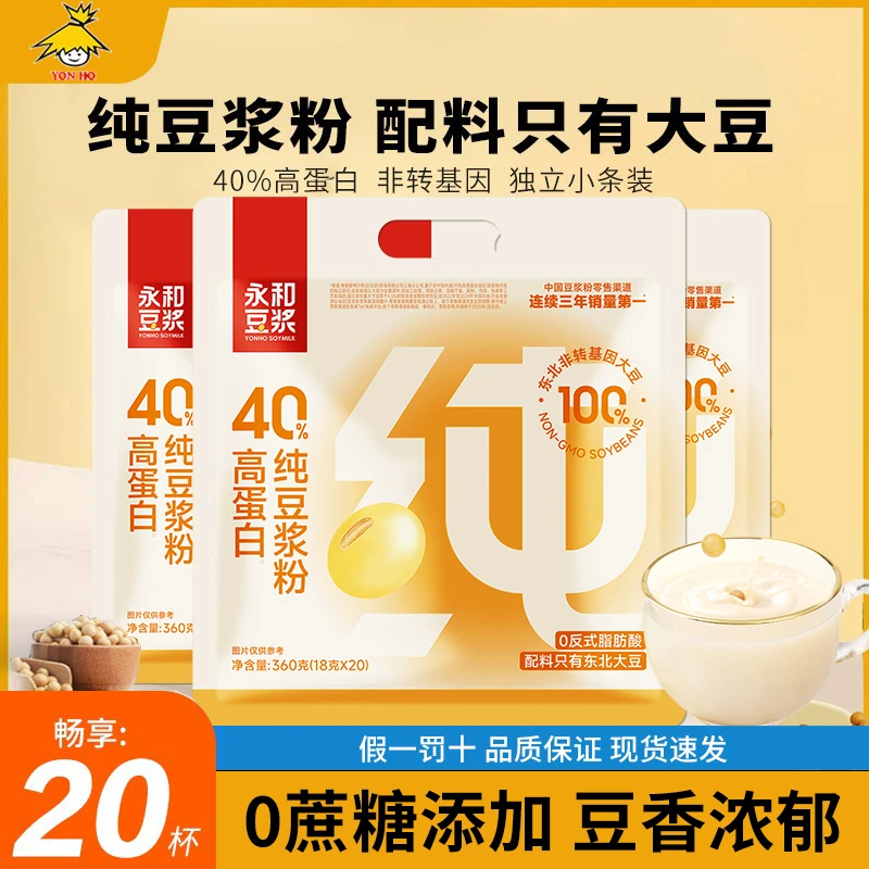 永和豆浆纯豆粉180g*2不加糖大豆粉营养夏季早餐冲饮独立袋装20条