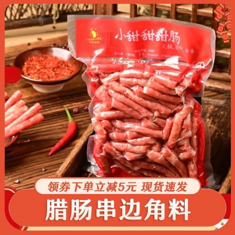 腊肠串边角料原料尾料广味香肠边角料火锅烧烤肠小甜甜甜肠小辣乡
