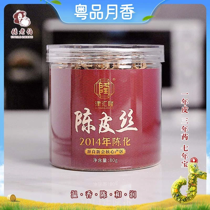 2014年新会大红皮陈皮丝80克（可泡茶、炖汤）【张老伯优荐】