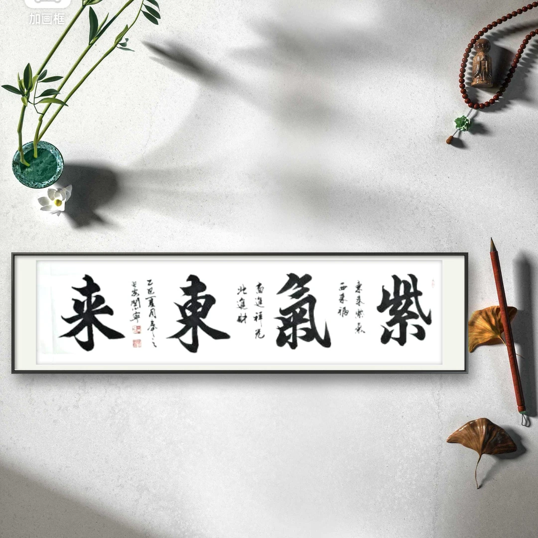 闫小宁（紫气东来）六尺对开书法作品
