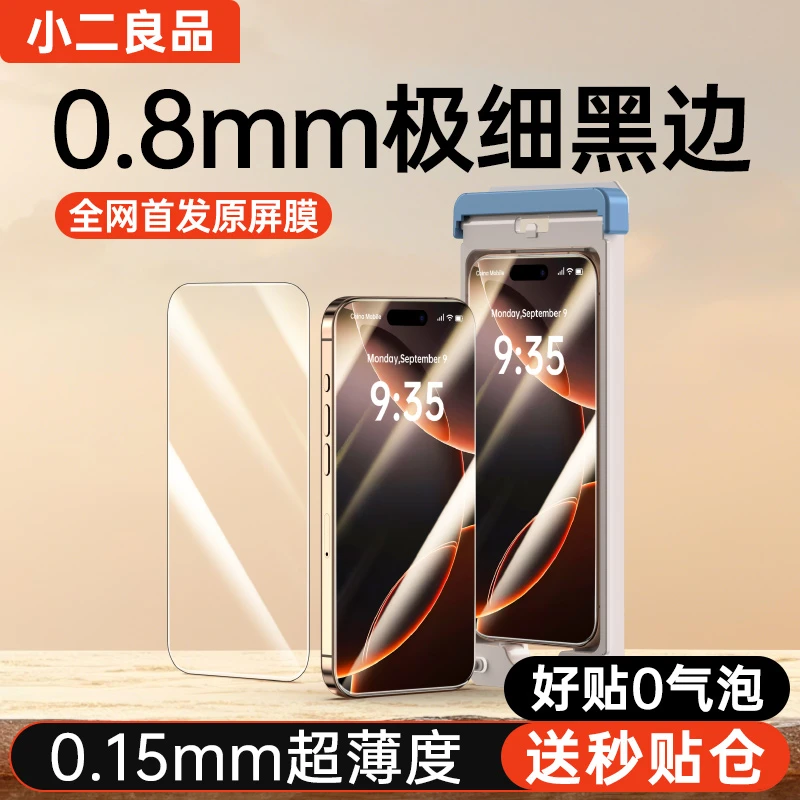 超薄0.15mm小二良品适用苹果16ProMax钢化膜iPhone15Plus手机膜14
