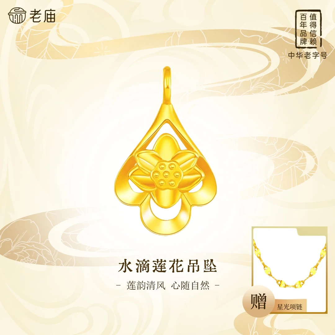 老庙黄金足金水滴莲花转运珠好事莲莲黄金饰赠银链精美首饰A