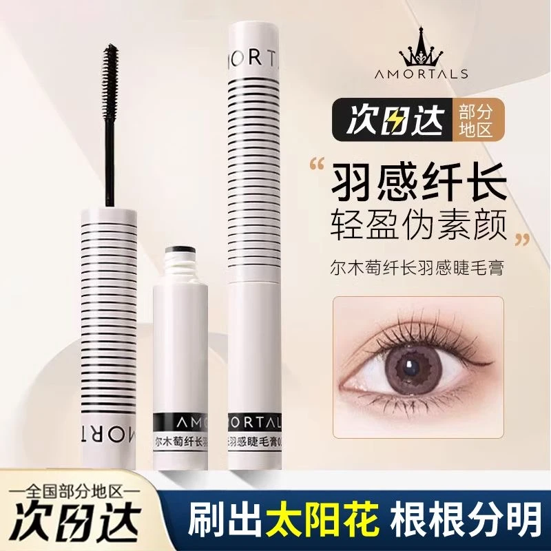 尔木萄纤长羽感睫毛膏打底女防水纤长卷翘浓密细刷头如薇不易晕染