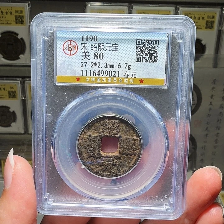 铜瀚海文物A绍熙元宝铁钱9021