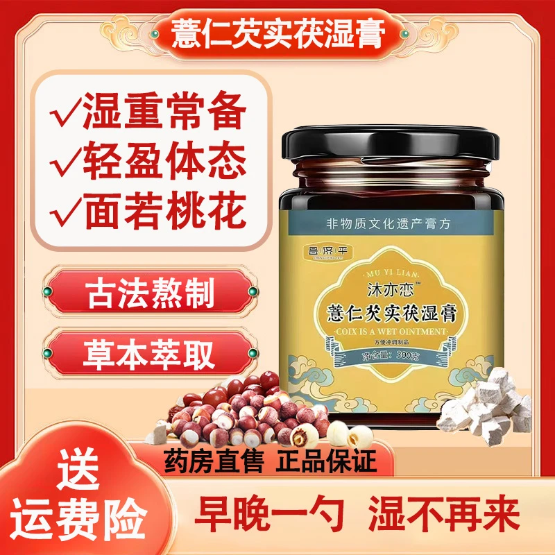 【官方正品】沐亦恋薏仁芡实伏湿膏茯湿膏浓缩现熬茯湿昌济平舰旗店