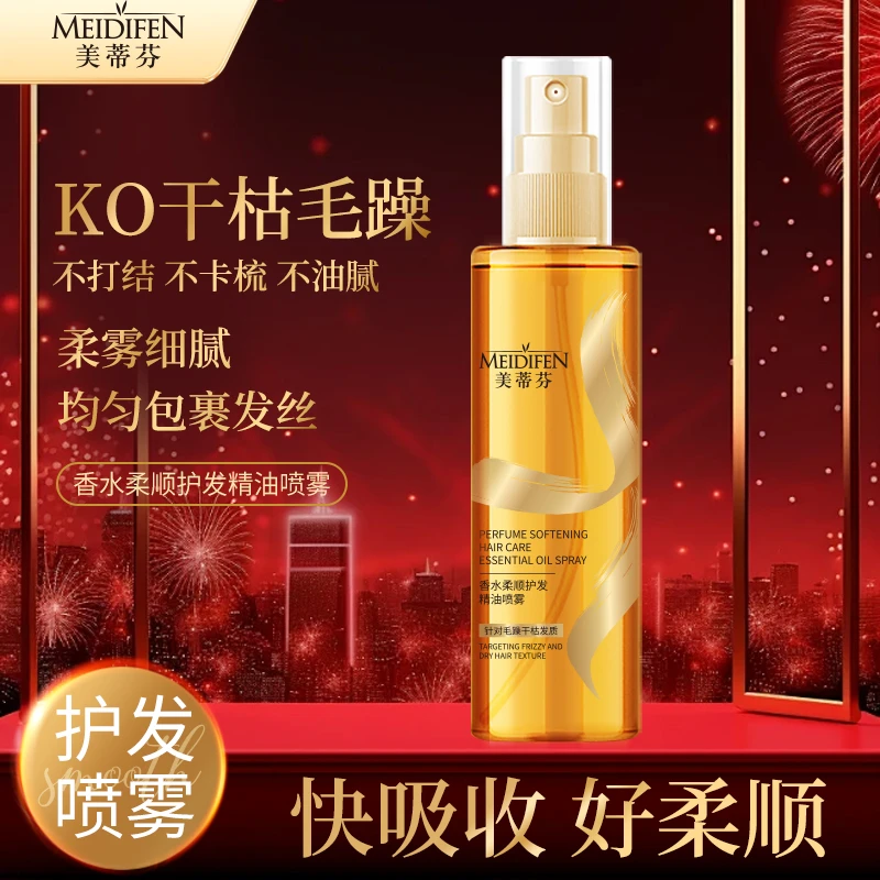 【宠粉福利】拍5发6  MEIDIFEN美蒂芬香水柔顺护发精油喷雾zj