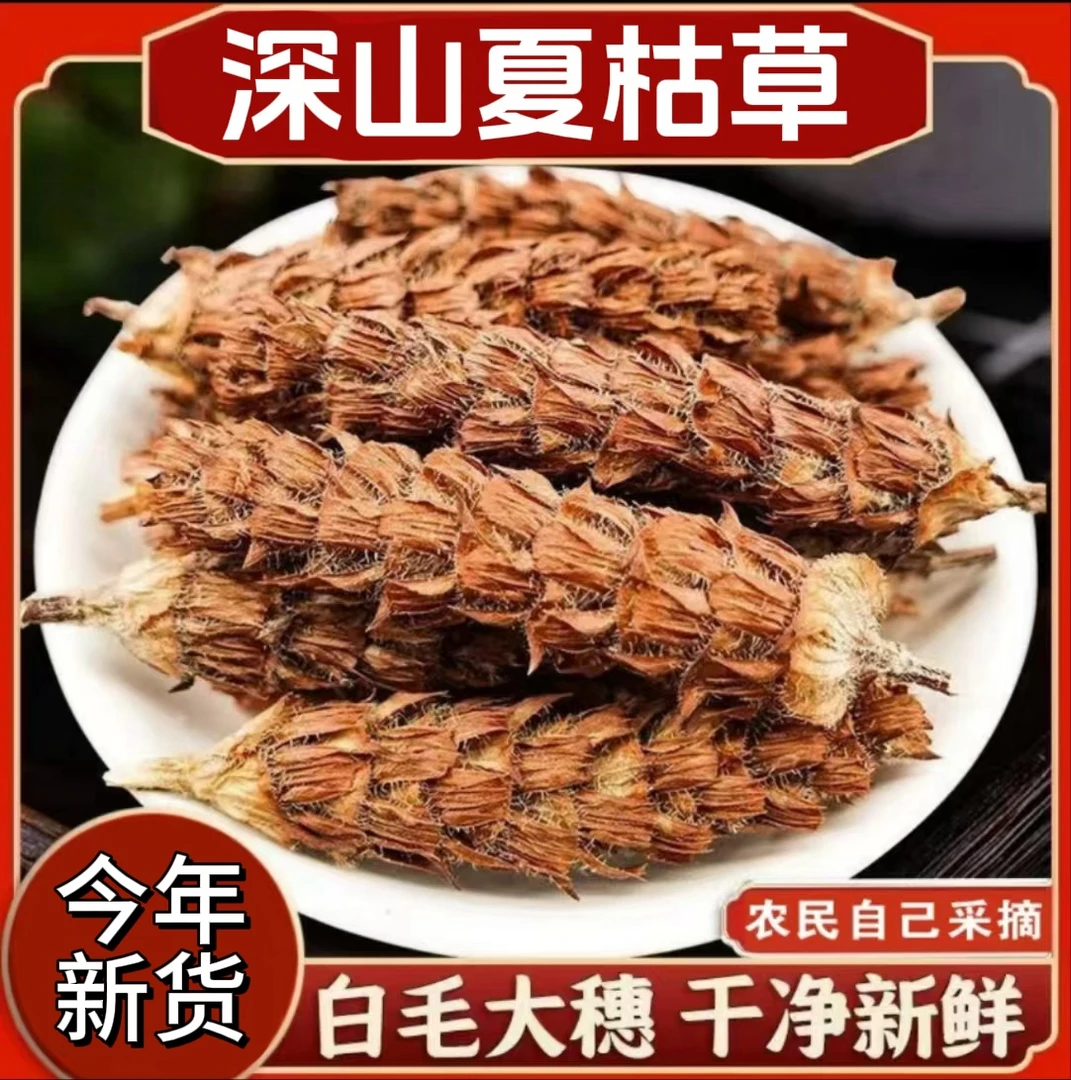 蒲公英【天目山】夏枯球朵朵新货夏枯草原色原香散装干货泡茶泡水