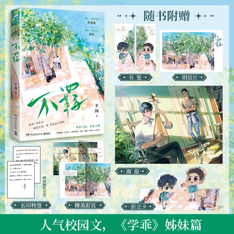 【正版新书】 不羁（晋江文学城新锐作者幸闻继学乖后校园文高口