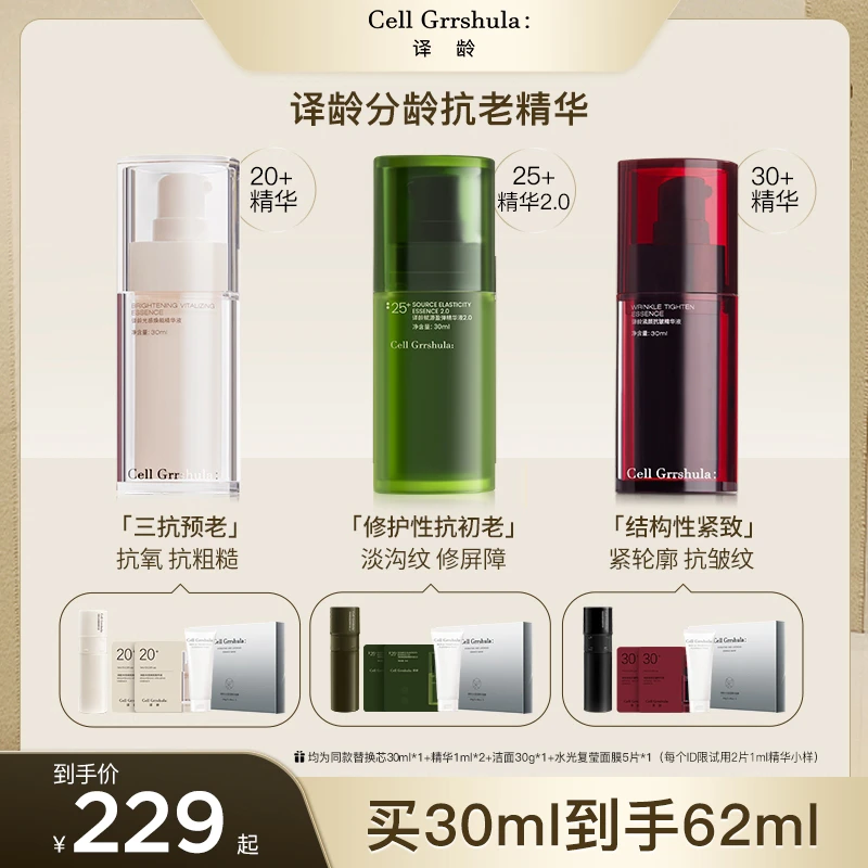 译龄精华分龄护肤淡化细纹改善暗沉紧致修护屏障提亮抗皱sc